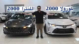 مين يقفل ملف الثاني ؟؟ كورولا مع النترا مقارنة سريعة