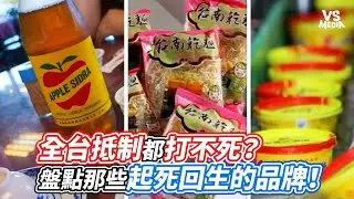 全台抵制都打不死？盤點那些起死回生的品牌！｜VS MEDIAｘ@BalaaYTC