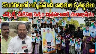 Fire Accident Victims at Kondagattu Perform Milk Abhishekam to MLA Medipalli Satyam&rsquo;s Portrait