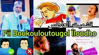 🛑 Fii Boukouloutougol Îloudho تشميت العاطس