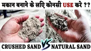 Crushed Sand Vs Natural Sand - Which Sand Is Best For House Construction ?