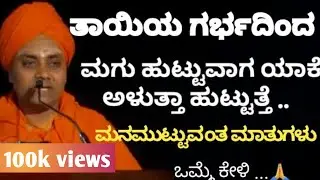 ಕೊಪ್ಪಳದಾ ಅಭಿನವ ಗವಿಸಿದ್ದೇಶ್ವರ ಸ್ವಾಮಿಗಳ ಅದ್ಭುತ ಪ್ರವಚನ / life Lessons.. 🙏🙏 #motivation #kannada #facts