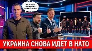 УКРАИНА ОПЯТЬ ИДЕТ В НАТО | ЗЕЛЕНСКИЙ ПОБЕДИЛ КЛИЧКО | С КЕМ УСИК БЫЛ ЗАМЕЧЕН НА ФОТО?