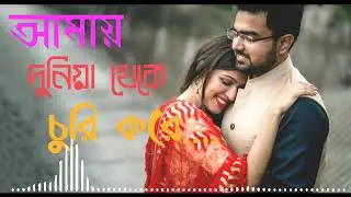 আমায় দুনিয়া থেকে চুরি করে...(Amay duniya theke churi Kore..) রোমান্টিক বাংলা গান (Lo-FI). Amar FM 