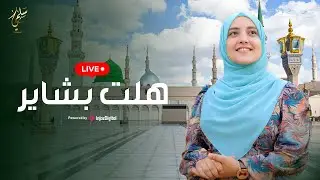 سلمى مسلم - هلت بشاير | بث مباشر