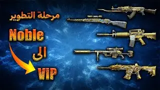 كروس فاير ويست : شرح كامل لتطوير السلاح من Noble إلى VIP + الأسلحة القابلة للتطوير🔥