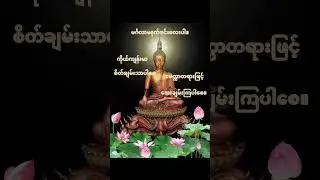 မင်္ဂလာနံနက်ခင်း(၁၂) #linyoungche #myanmar #literature #GoodMorningMyanmar #DailyWishes #shorts