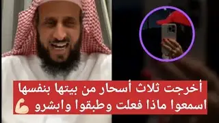 أخرجت ثلاث أسحار من بيتها بنفسها اسمعوا ماذا فعلت وطبقوا وابشرو 💪🏻 الشيخ فهد القرني