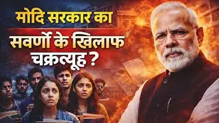 Modi Govt vs Savarna Students ? UGC 2026 सवर्णों के खिलाफ नया चक्रव्यूह?। Rashtra Ki Raunak