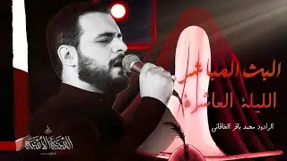 محمد باقر الخاقاني - محرم الليلة العاشرة - 10 محرم - 1445هـ