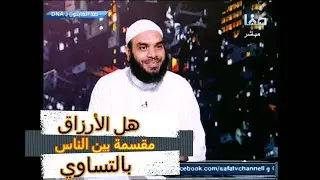 هل فعلا الأرزاق مقسمة بين الناس بالتساوي