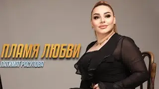 Патимат Расулова - Пламя любви (Новинка 2021)
