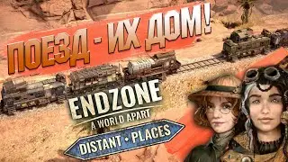 ENDZONE - A WORLD APART DISTANT PLACES ➤ ЗАПАДНАЯ ЭКСПЕДИЦИЯ ➤ ПУТЕШЕСТВЕННИКИ НА ПОЕЗДЕ