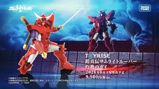 TOYRISE：トイライズ 鎧真伝サムライトルーパー 灼熱のガイ　商品プロモーションビデオ公開！