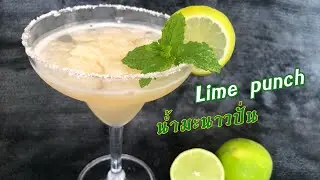 #bartender #limedrink #limejuice #punchlime #น้ำมะนาว #มะนาวปั่น #drinks #เครื่องดื่ม #margarita