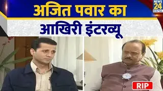 Maharashtra के डिप्टी CM Ajit Pawar की Plane Crashes में मौत, देखिए आखिरी Interview,12 January 2026