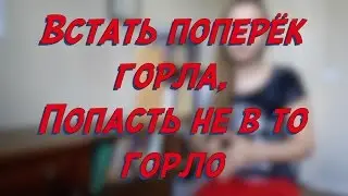 Встать поперёк горла, попасть не в то горло- W16D2 - Common Russian  Phrases – learn Russian