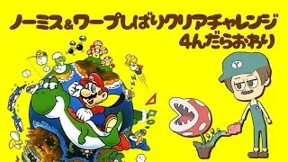 【マリオワールド】ノーミス＆ワープ縛りクリアチャレンジ 05　4んだらおわり