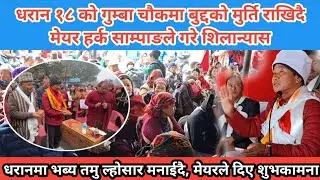 धरान १८ गुम्बा चौकमा बुद्दको मुर्ति राखिदै, मेयरले गरे शिलान्यास । धरानमा भब्यरुपमा तमु ल्होसार ।