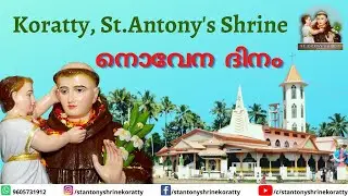 10:45am : HOLY MASS,NOVENA ,ADORATION :TUESDAY  : 27th  JANUARY  2026  ST.ANTONY 'S SHRINE KORATTY.