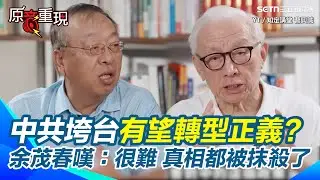 【#原音重現】共產黨垮台後中國有望轉型正義？余茂春嘆「很難」：中共把真相都抹殺了！曝極權若垮台「轉型挑戰策略」 余茂春教授：盼能利用美國、台灣的經驗幫助中國人民｜三立新聞網 SETN.com