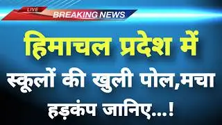 अभी-अभी हिमाचल प्रदेश से बेहद चौंकाने वाली घटना || Himachal News || Himachal Breaking News ||