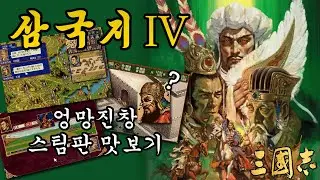 삼국지 4 스팀판 맛보기