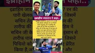 इब्राहीम जादरान ने कहा..#cricket news #sachintendulkar #cricket express #sports #highlights #ipl