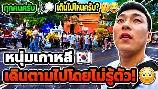 อยู่ดี ๆ คนทั้งเมืองก็เดินไปทางเดียวกัน?! 😳  หนุ่มเกาหลี 🇰🇷 เลยลองเดินตามดูว่าจะไปที่ไหน! 🤔 (EP. 84)