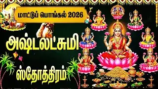 மாட்டுப் பொங்கல் 2026 | அஷ்டலட்சுமி ஸ்தோத்திரம் 🙏 | Maattu Pongal Special 2026 Laxmi Bhakti Songs
