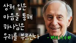 상처 입은 마음을 통해 하나님은 우리를 부르신다 | 헨리 나우웬 묵상 | 새벽 낭독 #시니어묵상 #신앙낭독