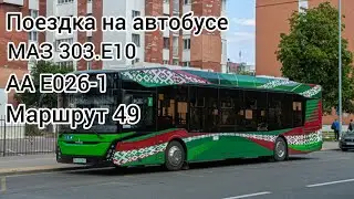 Поездка на электробусе МАЗ 303.Е10 гос.ном.: AA E026-1 Маршрут 49 Промтехника-Советская
