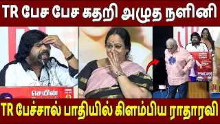 கண்கலங்கிய நளினி🔥TR Speech Uyirullavarai Usha Re Release Press Meet | Nalini | T Rajendar