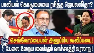 பாலியல் கொடுமையை ரசித்த ஜெயலலிதா? | செங்கோட்டையன் அனுப்பிய கூலிப்படை! | VACHATHI | ARUR VEDIYAPPAN