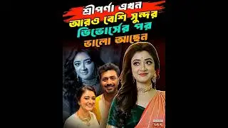 শ্রীপর্ণা এখন আরও বেশি সুন্দর, ডিভোর্সের পর ভালো আছেন | Dev&rsquo;s Lucky Charm Sriparna Roy biography