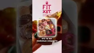 FITKIT для тех, кто не хочет выбирать между десертами и стройной фигурой ❤️