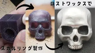 How to make skull ring - スカルリング製作