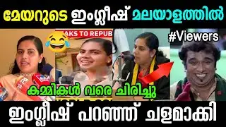 ഇതിലും ഭേദം ശിവൻകുട്ടി തന്നെ 🤣| mayor arya rajendran | english speech troll malayalam