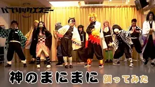 Best anime cosplay dance ever... | Demon Slayer