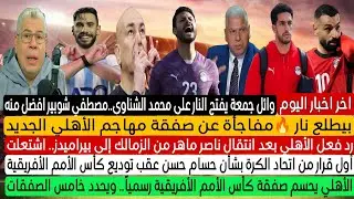 ناصر ماهر في بيراميدز🔥ماذا قال وائل جمعه علي الشناوي صفقات الاهلي قرار الاتحاد في رحيل حسام حسن