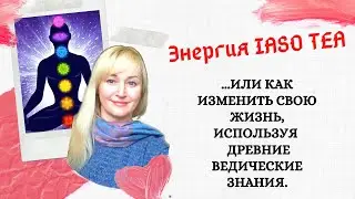 IASO TEA  Энергия целебного настоя Иасо