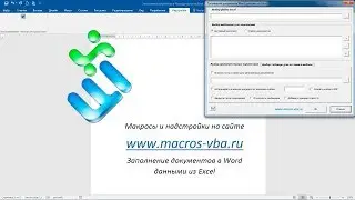 Автоматическое заполнение договоров в Word 2007/2010/2013/2016 данными из Excel