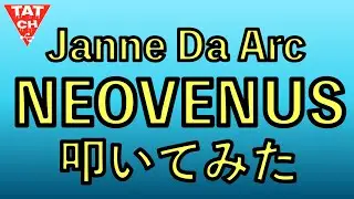 【JanneDaArc】NEOVENUS【ドラム叩いてみた】