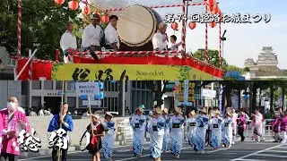 令和6年第74回姫路お城まつり 総踊り　「播州段文音頭」