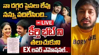 🔴LIVE: నా దగ్గర పైసలు లేవు నన్ను వదిలేసింది: Keerthi Bhat Boy Friend Vijay Karthikeyan Breakup Story