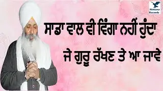 ਜੇ ਗੁਰੂ ਰੱਖਣ ਤੇ ਆ ਜਾਵੇ..ਸਾਡਾ ਵਾਲ ਵੀ ਵਿੰਗਾ ਨਹੀਂ ਹੁੰਦਾ