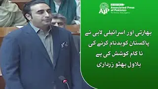 Indian | Israeli Lobbies Failed to Defame Pakistan | Bilawal Bhutto Zardari