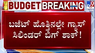 🔴 LIVE | Union Budget 2026 : ಬಜೆಟ್ ಹೊತ್ತಿನಲ್ಲೇ ಗ್ಯಾಸ್ ಬೆಲೆ ಏರಿಕೆ | #tv9d