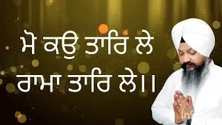 🔴LIVE🔴ਮੋ ਕਉ ਤਾਰਿ ਲੇ ਰਾਮਾ ਤਾਰਿ ਲੇ।। MO KO TAAR LE RAMA TAAR LE।।