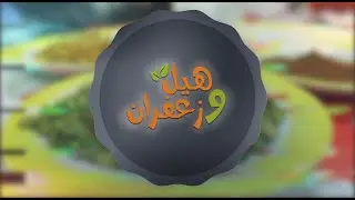 برنامج هيل و زعفران حلقة 3 - 26-04-2020